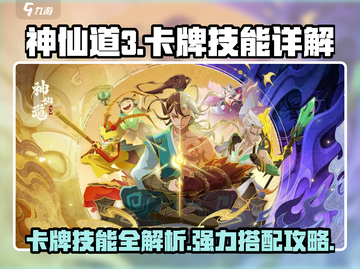 神仙道3🔥超强卡牌技能大揭秘！💥截图1