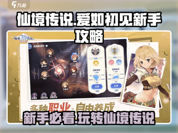 仙境传说爱如初见💥新手必看！快速上手秘籍💎截图1
