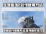 生死狙击2😎动作使用全攻略！新手必看⚡