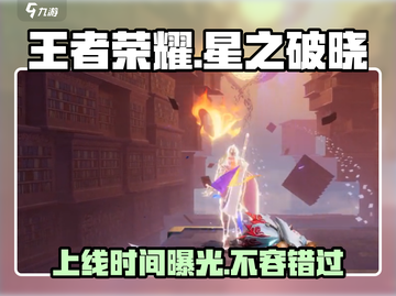 王者荣耀🔥星之破晓上线时间大曝光💥截图1