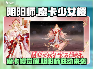 阴阳师×魔卡少女樱联动来袭！🌸✨截图1