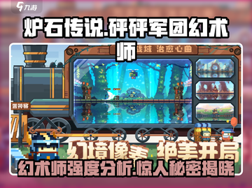 砰砰军团幻术师强度分析💥游戏必备🔥截图1