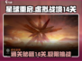 星球重启虚拟战境14关🔥通关秘籍⚡必看攻略！