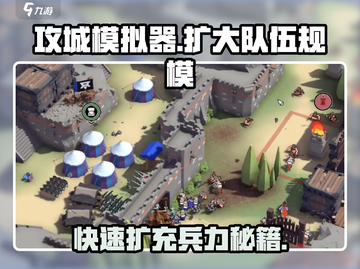 攻城模拟器💡兵力爆满秘诀，队伍扩大超简单！截图1