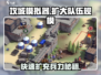 攻城模拟器💡兵力爆满秘诀，队伍扩大超简单！