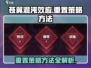 苍翼混沌效应🔥重置重选策略全攻略！游戏技巧大公开🎉