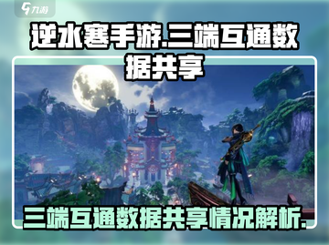 逆水寒手游三端互通🔥数据共享真相揭秘！截图1