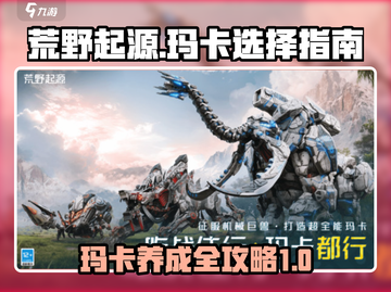 荒野起源🔥玛卡选择与养成终极指南！🎮截图1