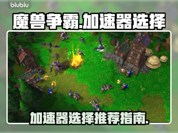 魔兽争霸🔥加速器推荐，稳定低延迟必备！截图1