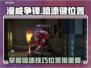 漫威争锋喷漆位置🔥助你称霸战场🎮