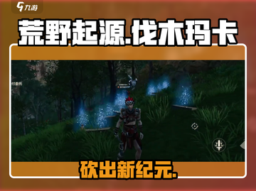 🔥荒野起源：伐木玛卡神操作💥截图1