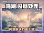 🎮鸣潮闪退？一招解决超简单！