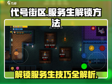 代号街区🔥服务生解锁秘籍💎游戏名必备攻略！截图1