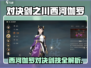《对决剑之川》西河伽罗强度曝光！💥