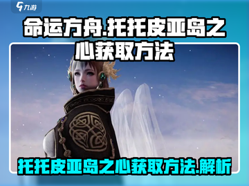 命运方舟💥托托皮亚岛之心获取秘籍✨截图1
