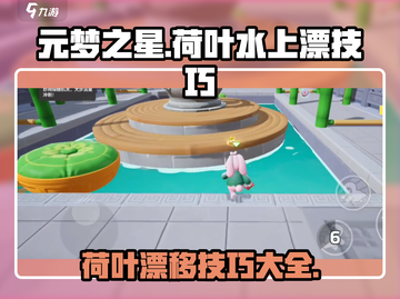 元梦之星荷叶水上漂地图玩法大揭秘💥游戏技巧全掌握！leaflet截图1
