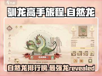 🔥驯龙高手旅程：最强自然龙推荐🔥截图1