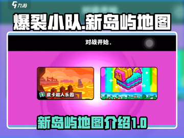 爆裂小队新地图🔥岛屿探险等你来战！🎮截图1