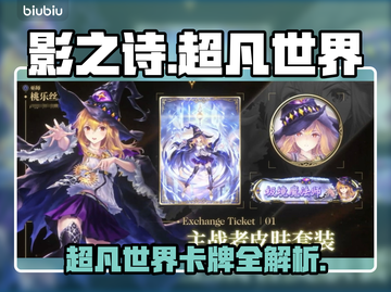 《影之诗》超凡世界卡牌全攻略🔥速看！🃏✨截图1