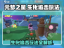 元梦之星生化追击🔥玩法超全攻略来啦！🎉