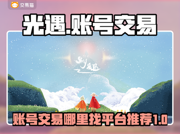 光遇账号交易🔥光遇交易平台推荐✨截图1