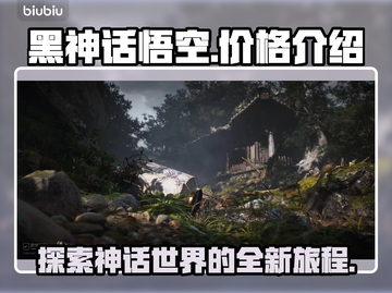 黑神话悟空🎉发售价曝光，真香预警！🔥截图1