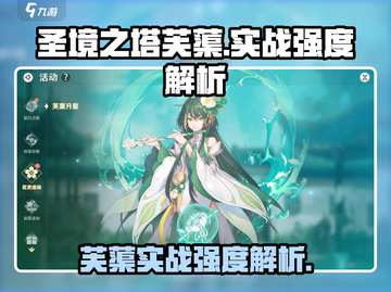 圣境之塔：芙蕖实战强度爆表，必练角色🔥截图1