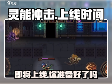 灵能冲击上线时间🔥超燃游戏等你来战！截图1