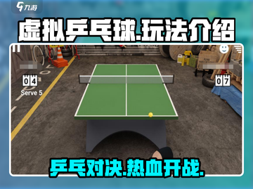 虚拟乒乓球💥中文版玩法超有趣，快来一起玩！截图1