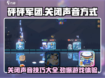 砰砰军团💥声音太吵？快速关闭声音方法来了！截图1