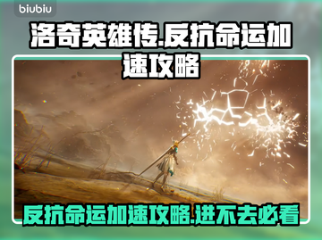 洛奇英雄传反抗命运🔥进不去？加速攻略带你飞！！！🚀截图1