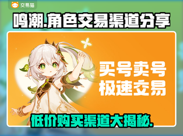 鸣潮成品号交易渠道大曝光！🔥便宜在这里买👇截图1