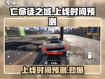 🔥《亡命徒之城》上线时间大曝光💥游戏迷必看！截图1