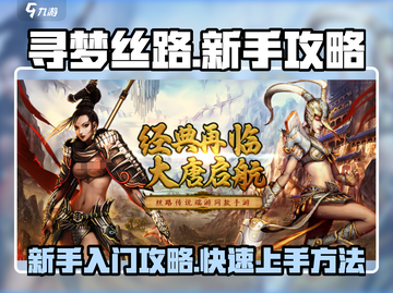 寻梦丝路🔥新手必看！快速上手攻略💎截图1