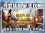 寻梦丝路🔥新手必看！快速上手攻略💎