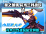 星之破晓：花木兰对战🔥玩法全揭秘！💥