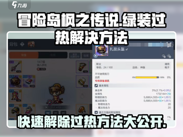 冒险岛枫之传说🔥绿装过热解决攻略来啦！截图1