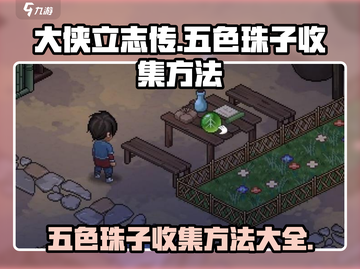 大侠立志传🔥五色珠子收集全攻略💎截图1