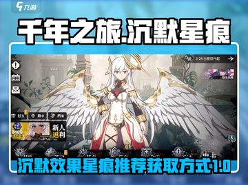 千年之旅🔥沉默星痕获取方式大揭秘！💥截图1