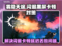 雾隐天途闪退延迟？❌教你轻松解决卡顿丢包问题！🎮