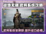 战地无疆武将系统🔥超全攻略来了！💡