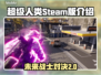 超级人类STEAM🔥英文名大曝光！玩家必看📖
