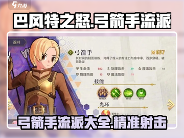 巴风特之怒🔥弓箭手流派全揭秘！🎯截图1