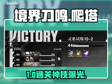 🎮《境界刀鸣》爬塔10-2通关神阵容！截图1