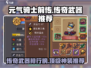 元气骑士前传🔥最强传奇武器推荐，这些装备超厉害！