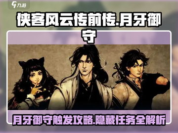侠客风云传前传🔥月牙御守触发方法大公开！截图1