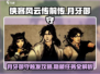 侠客风云传前传🔥月牙御守触发方法大公开！