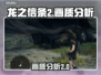 龙之信条2画质分析🔥画面党必看！