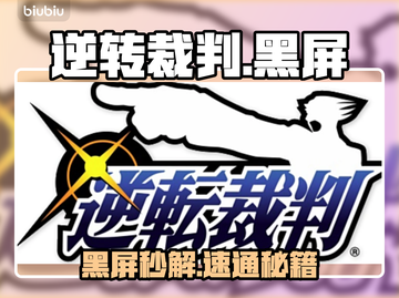 逆转裁判黑屏？速用加速器救急！⚡🔥截图1