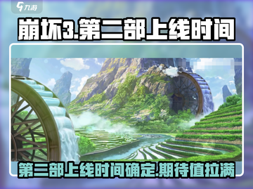 崩坏3第二部上线时间💥米哈游终于官宣啦！🔥截图1